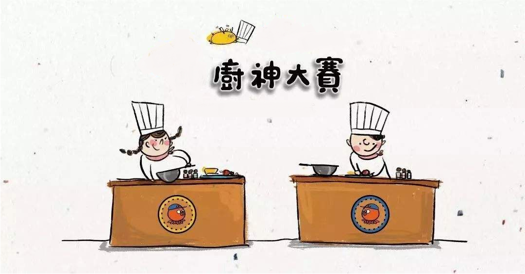 廚藝大賽再現(xiàn)江湖，不負(fù)美食不負(fù)卿！